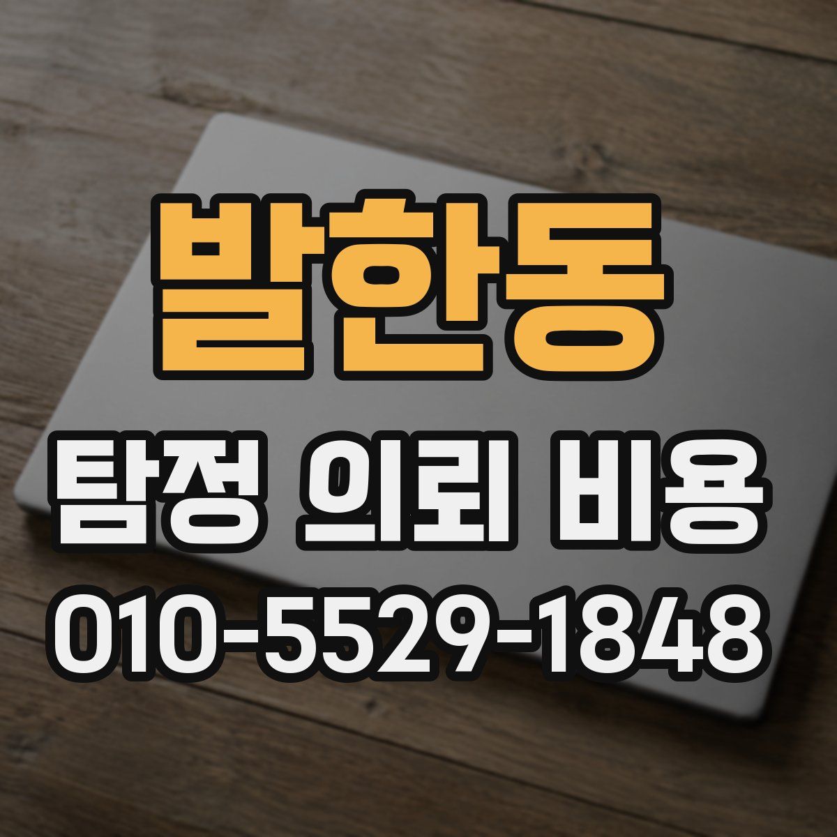 발한동 탐정 의뢰 비용