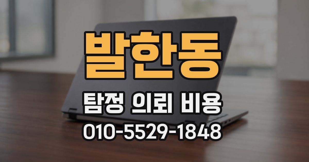 발한동 탐정 의뢰 비용