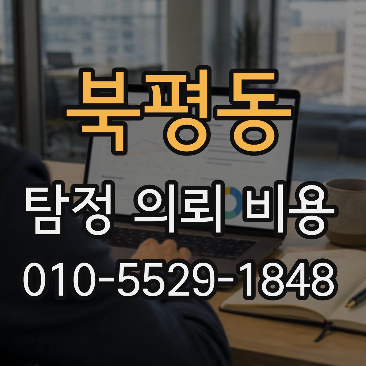 북평동 탐정 의뢰 비용