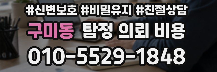 구미동 탐정 의뢰 비용