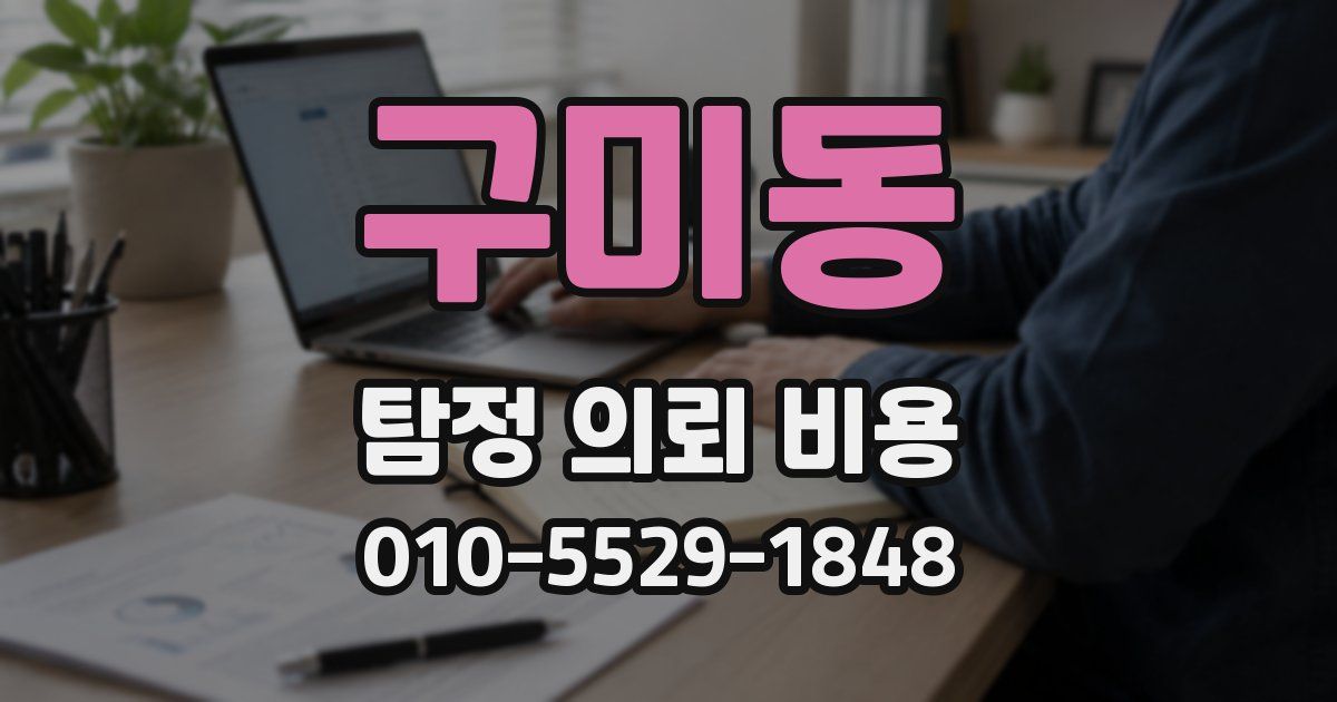 구미동 탐정 의뢰 비용