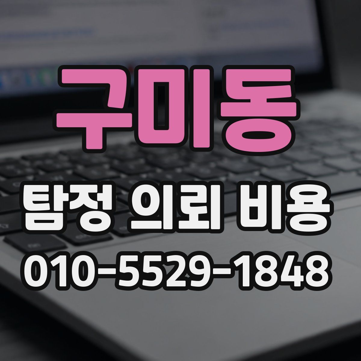 구미동 탐정 의뢰 비용