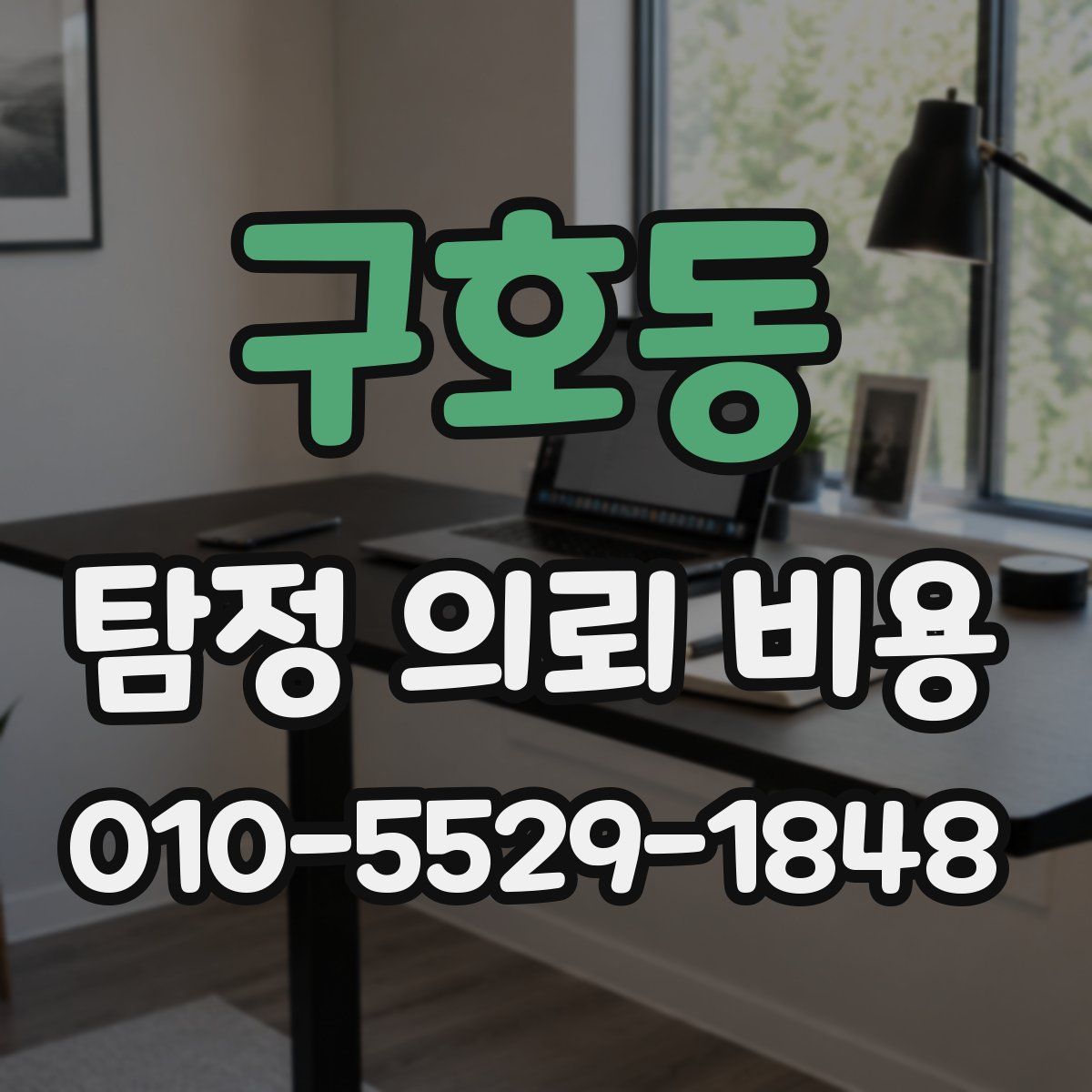 구호동 탐정 의뢰 비용