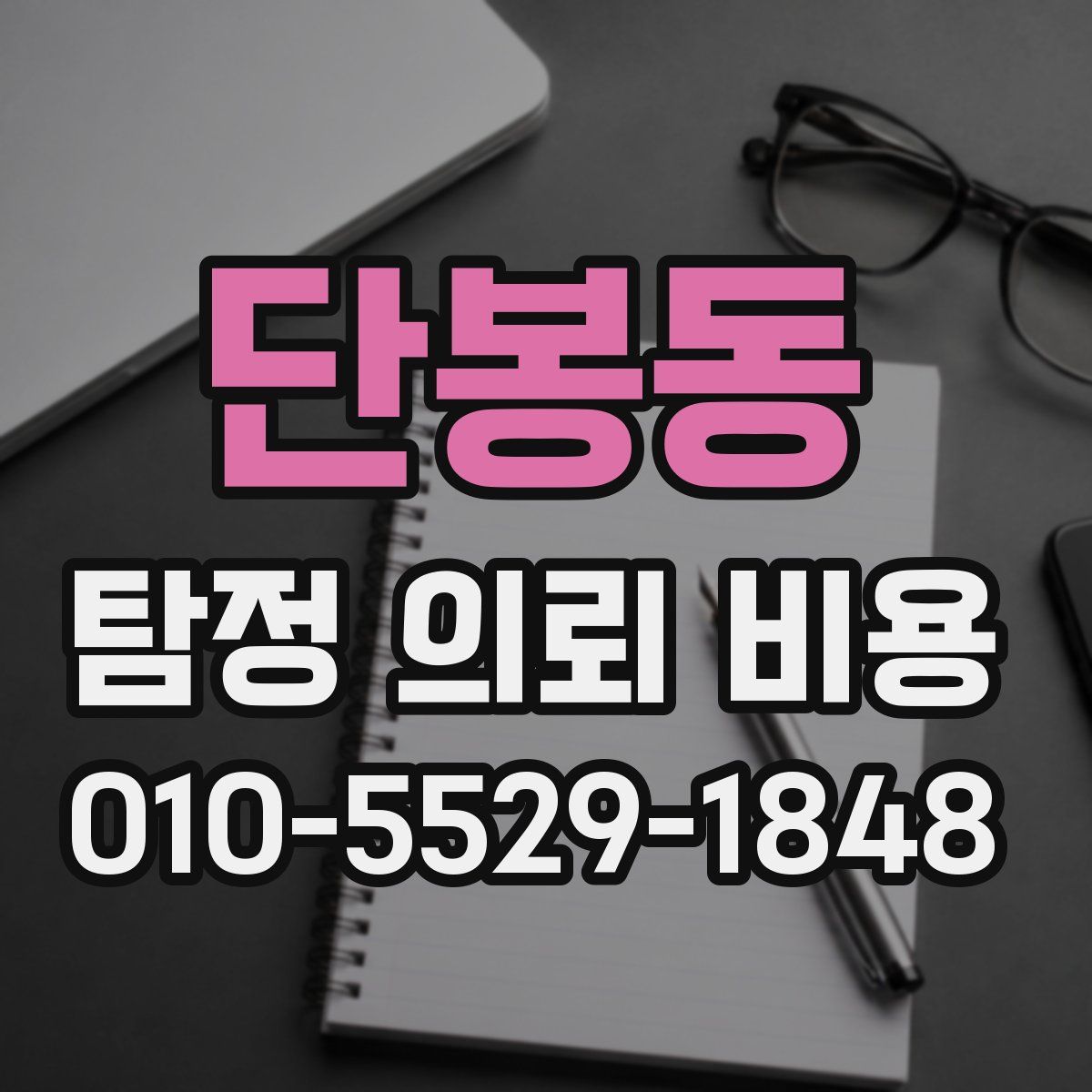 단봉동 탐정 의뢰 비용