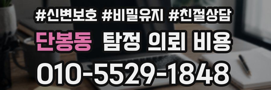 단봉동 탐정 의뢰 비용