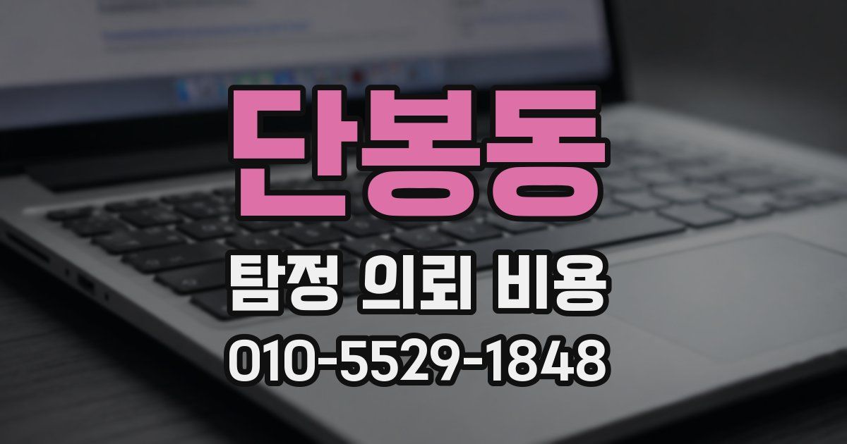 단봉동 탐정 의뢰 비용