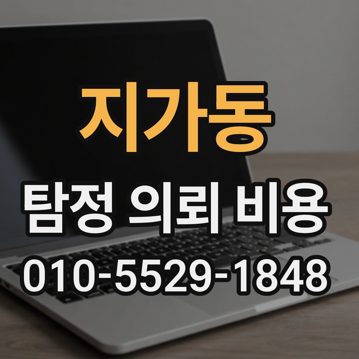 지가동 탐정 의뢰 비용