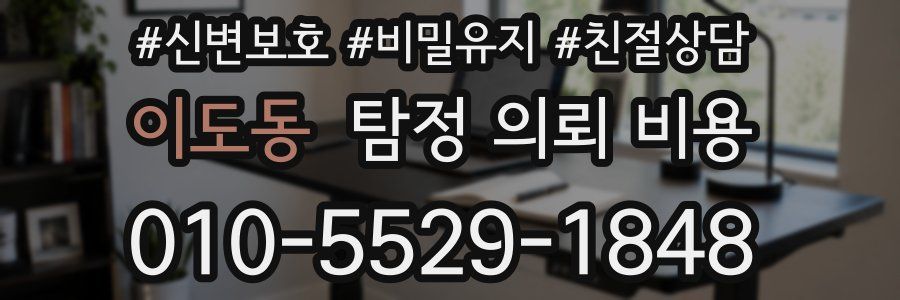 이도동 탐정 의뢰 비용