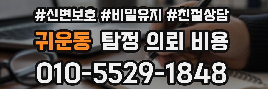 귀운동 탐정 의뢰 비용