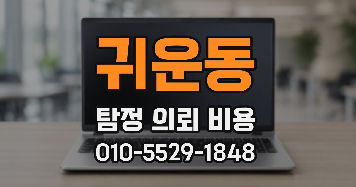 귀운동 탐정 의뢰 비용