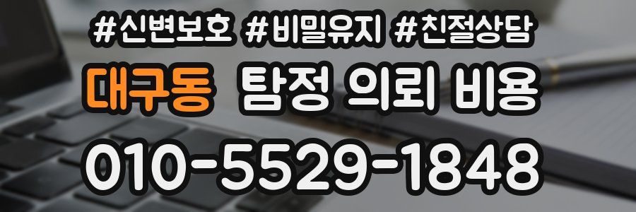 대구동 탐정 의뢰 비용