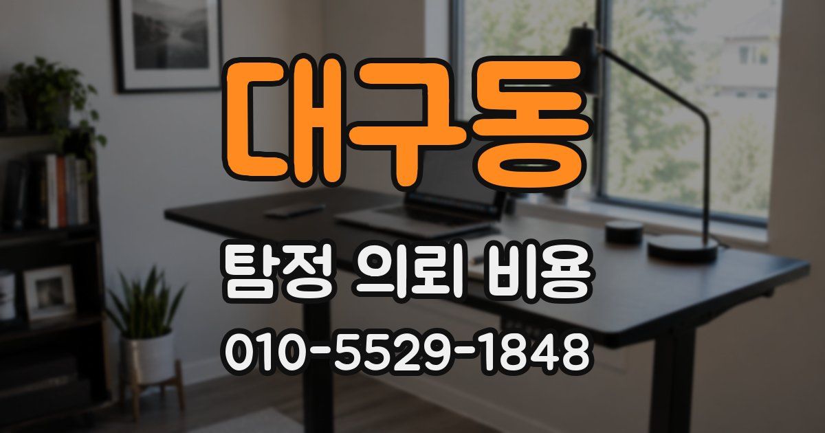 대구동 탐정 의뢰 비용