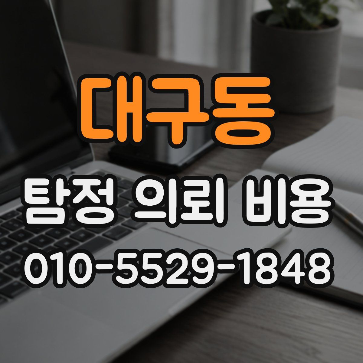 대구동 탐정 의뢰 비용