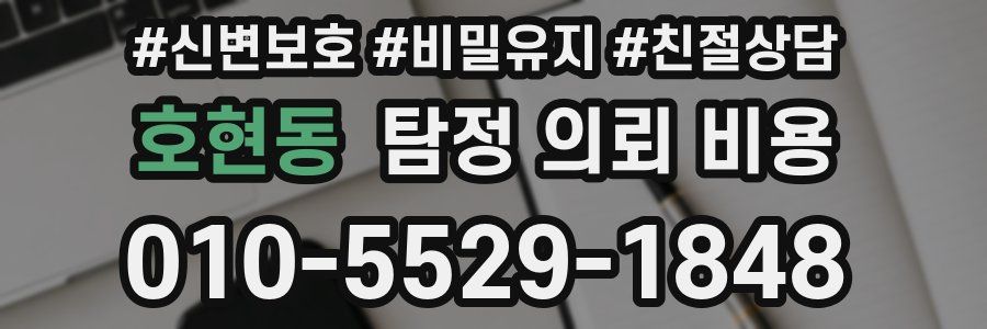 호현동 탐정 의뢰 비용
