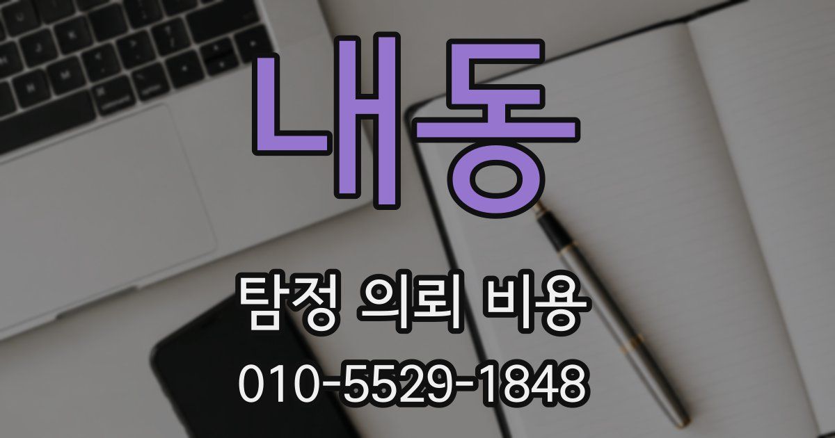 내동 탐정 의뢰 비용