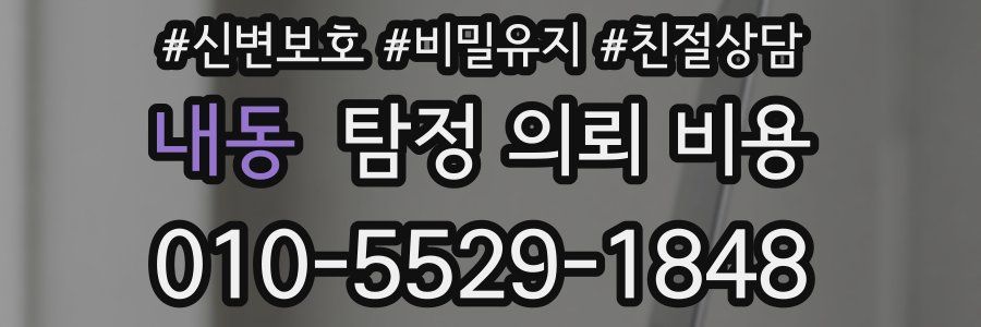 내동 탐정 의뢰 비용