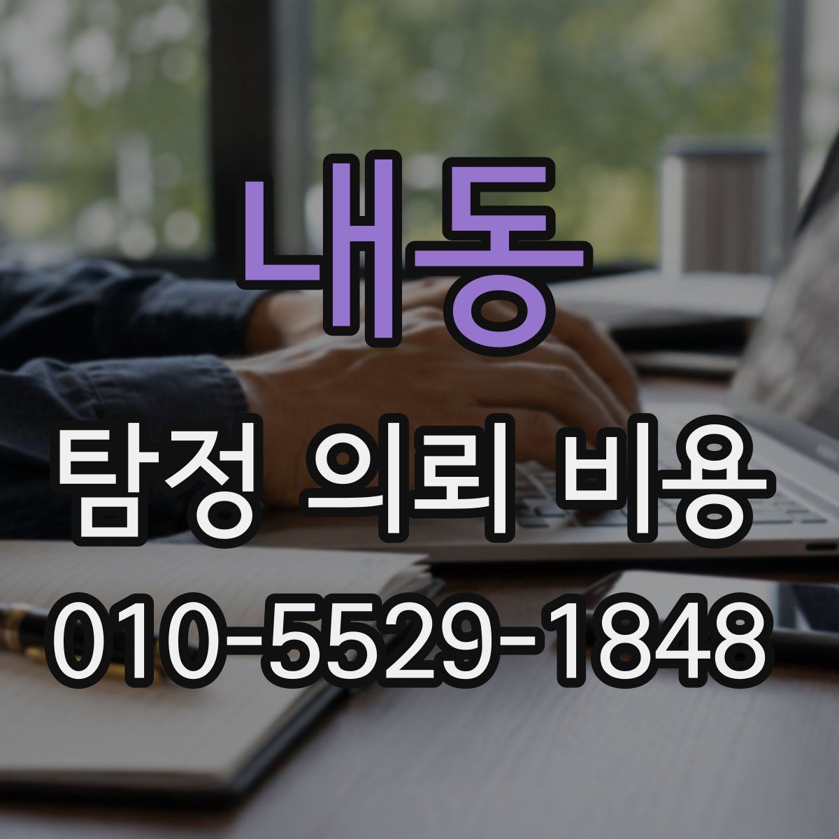 내동 탐정 의뢰 비용