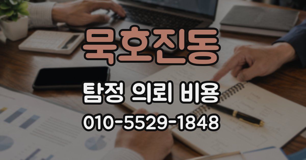 묵호진동 탐정 의뢰 비용