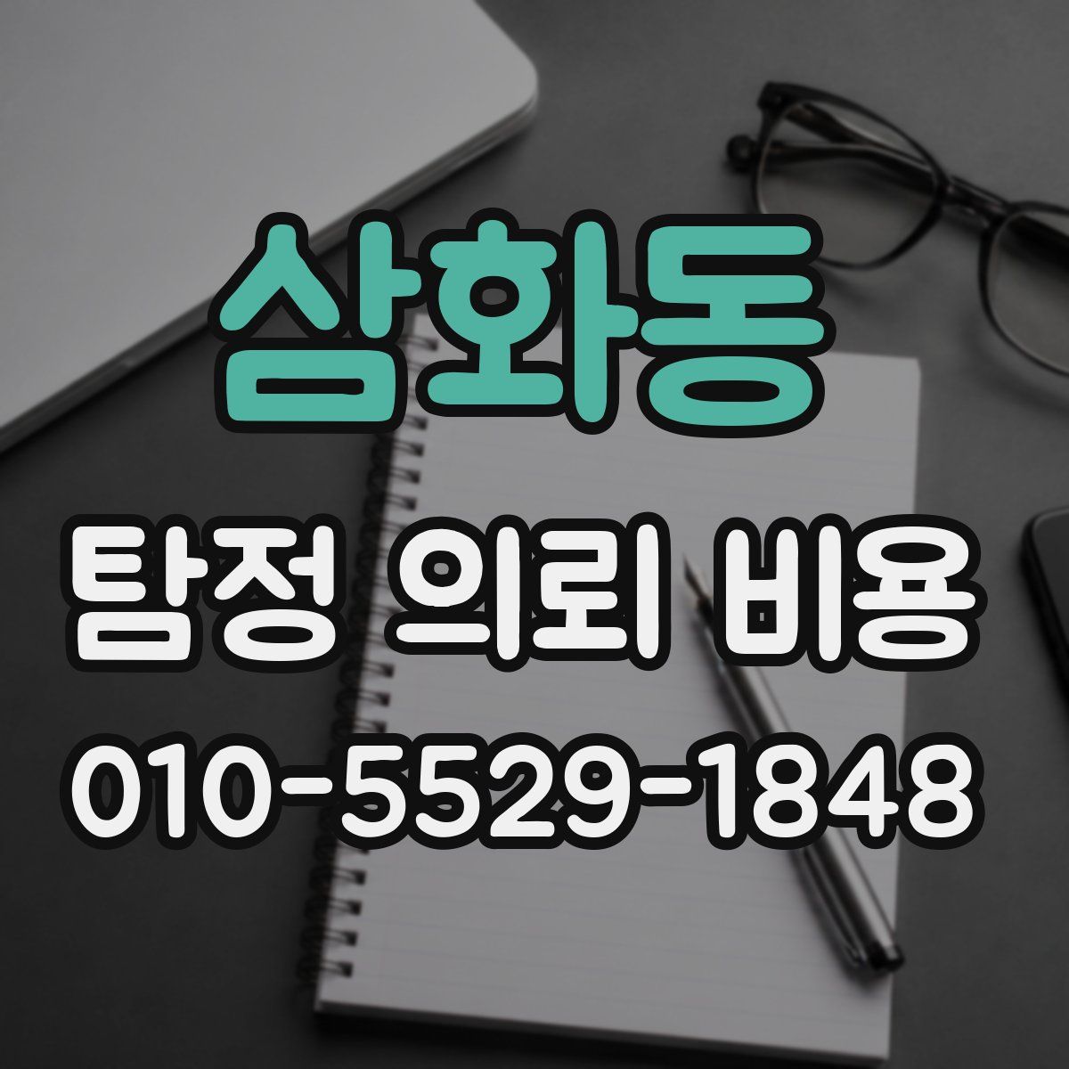 삼화동 탐정 의뢰 비용