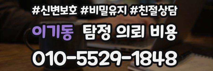 이기동 탐정 의뢰 비용