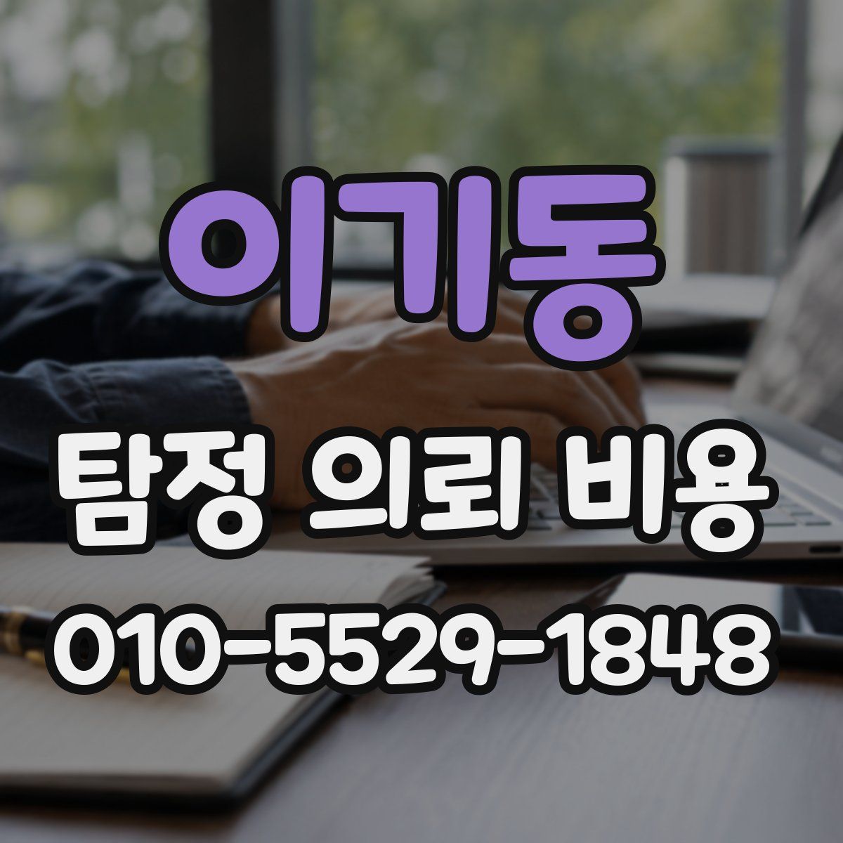 이기동 탐정 의뢰 비용