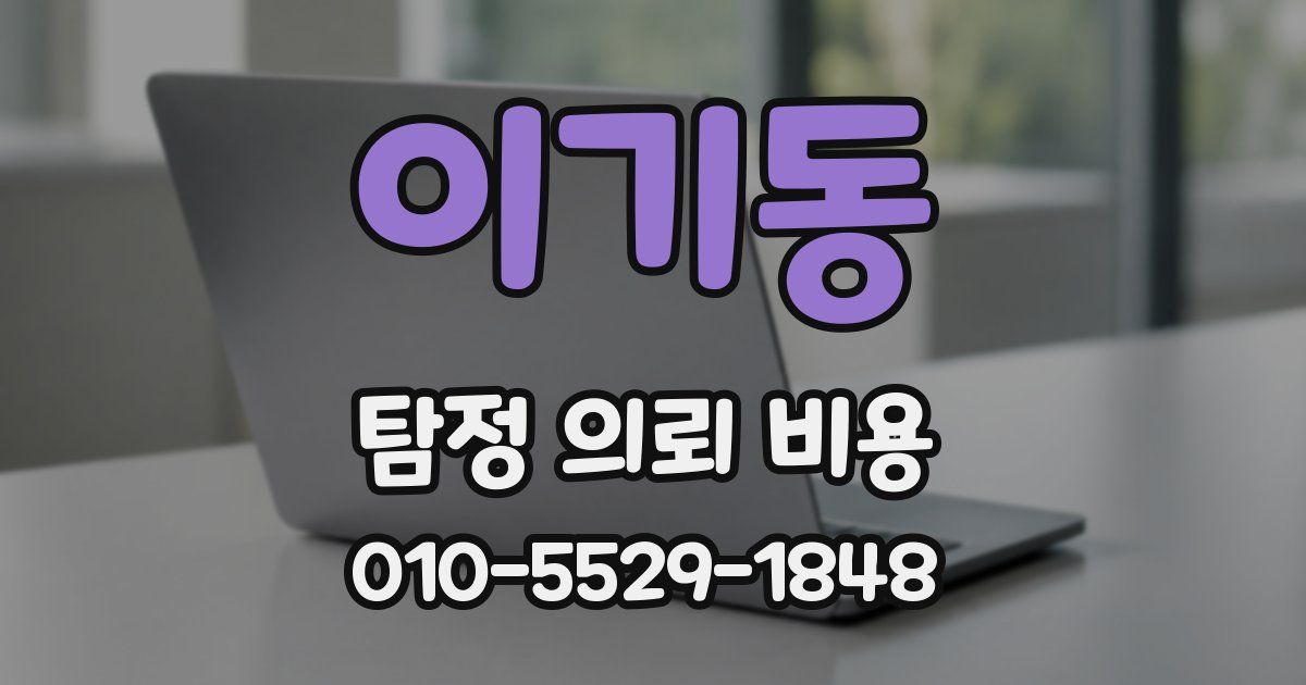 이기동 탐정 의뢰 비용