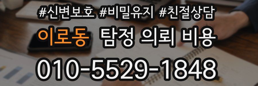 이로동 탐정 의뢰 비용