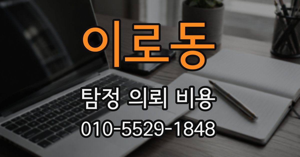 이로동 탐정 의뢰 비용