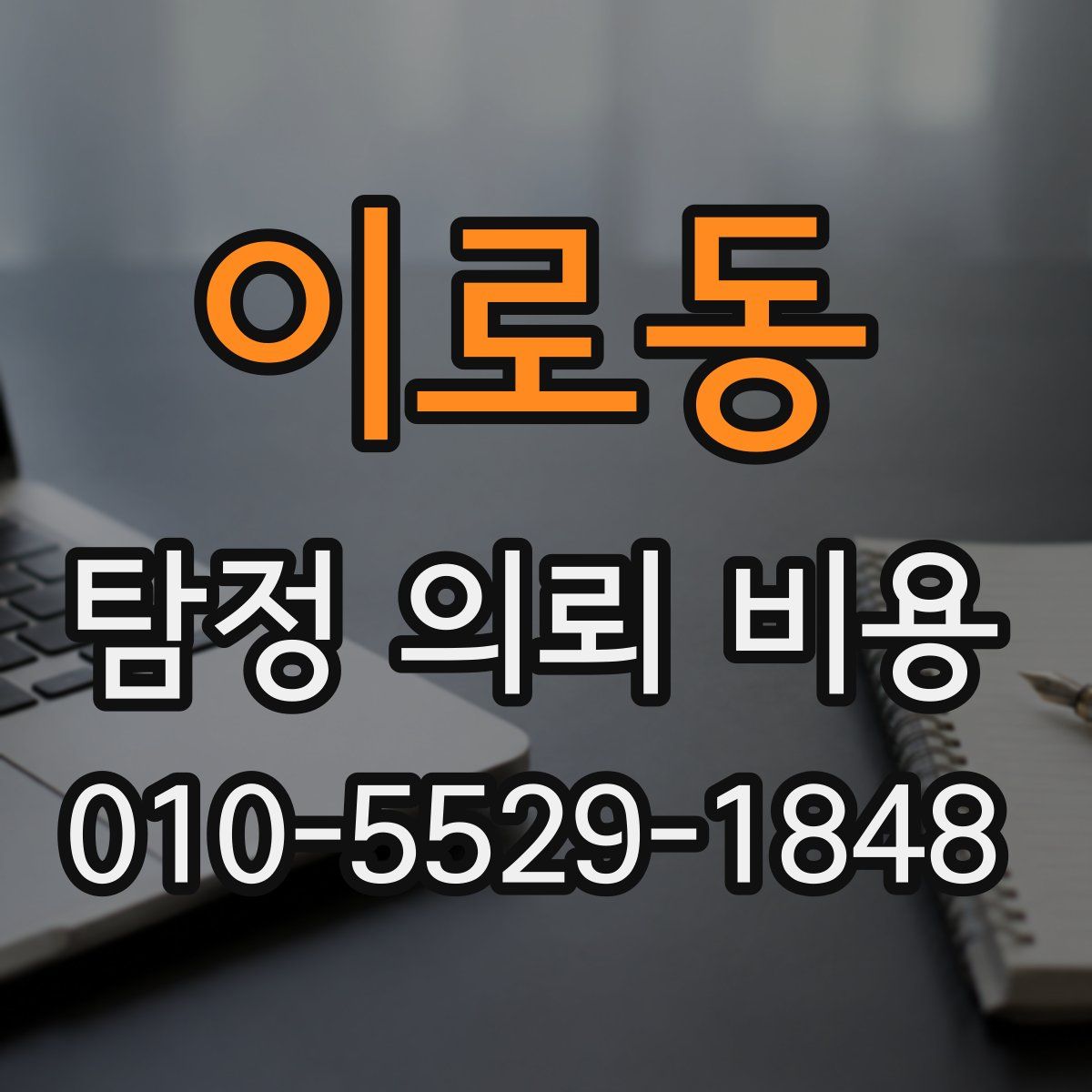 이로동 탐정 의뢰 비용