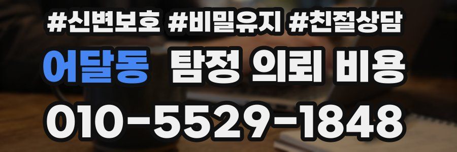 어달동 탐정 의뢰 비용