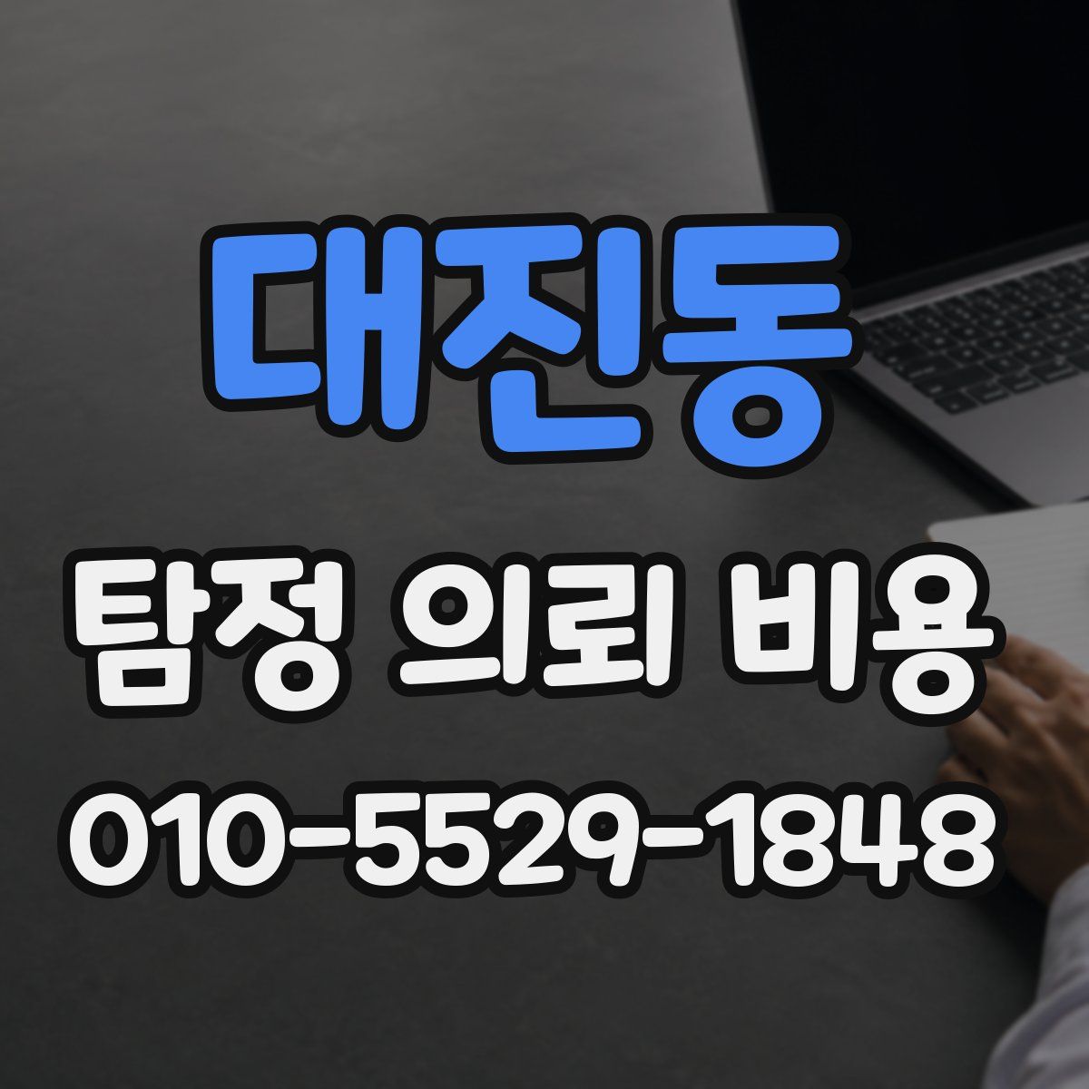 대진동 탐정 의뢰 비용