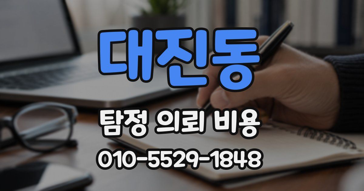 대진동 탐정 의뢰 비용