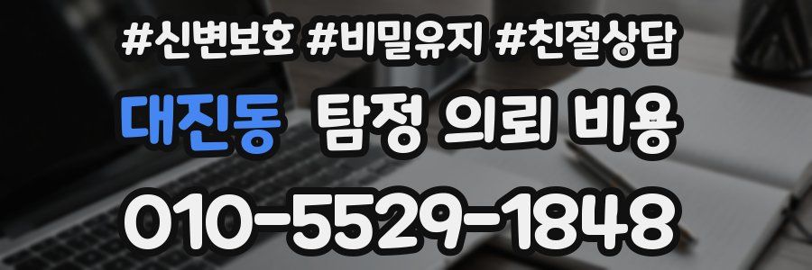 대진동 탐정 의뢰 비용
