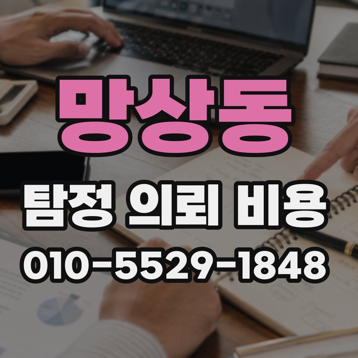 망상동 탐정 의뢰 비용