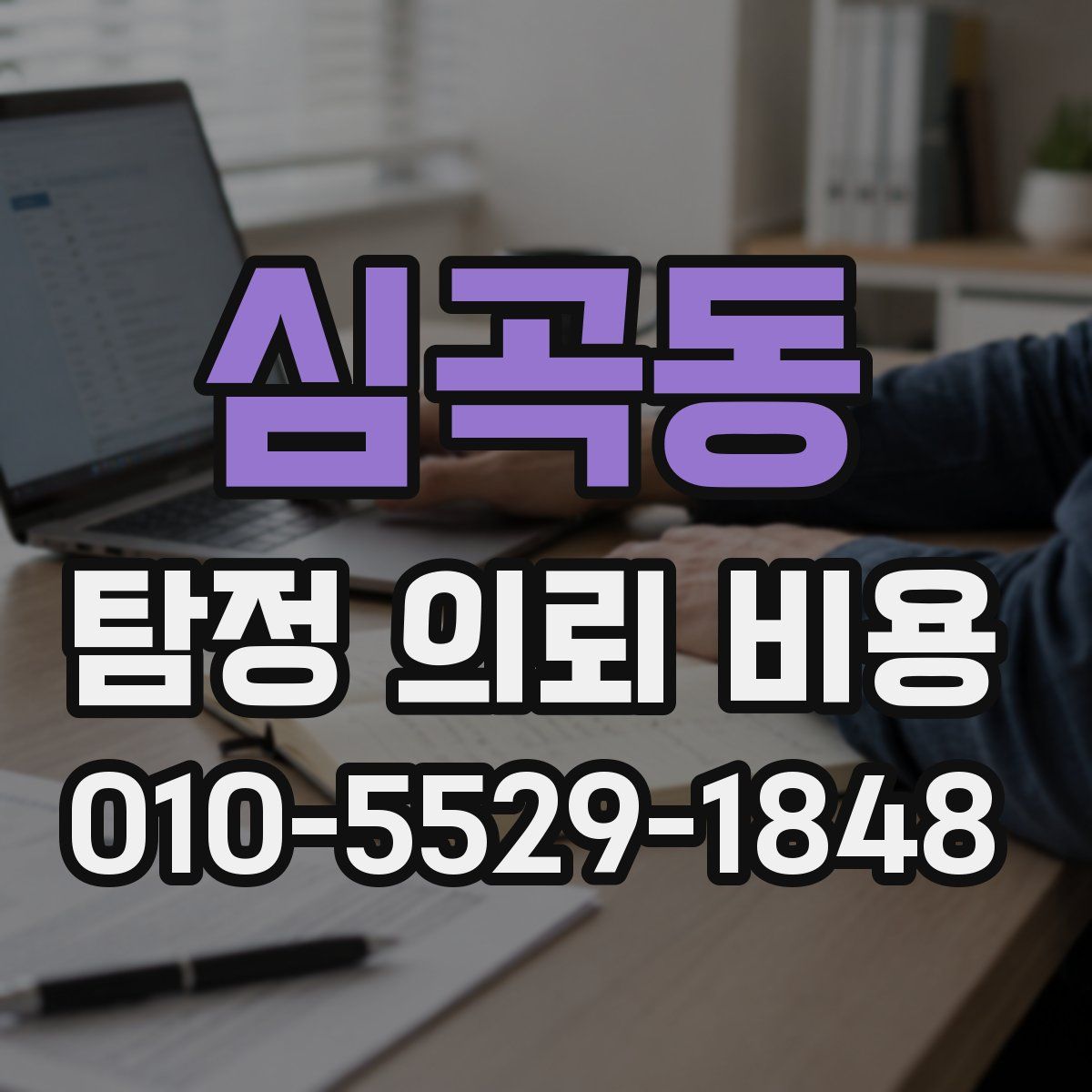 심곡동 탐정 의뢰 비용