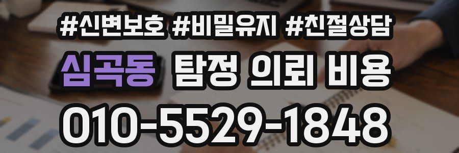 심곡동 탐정 의뢰 비용