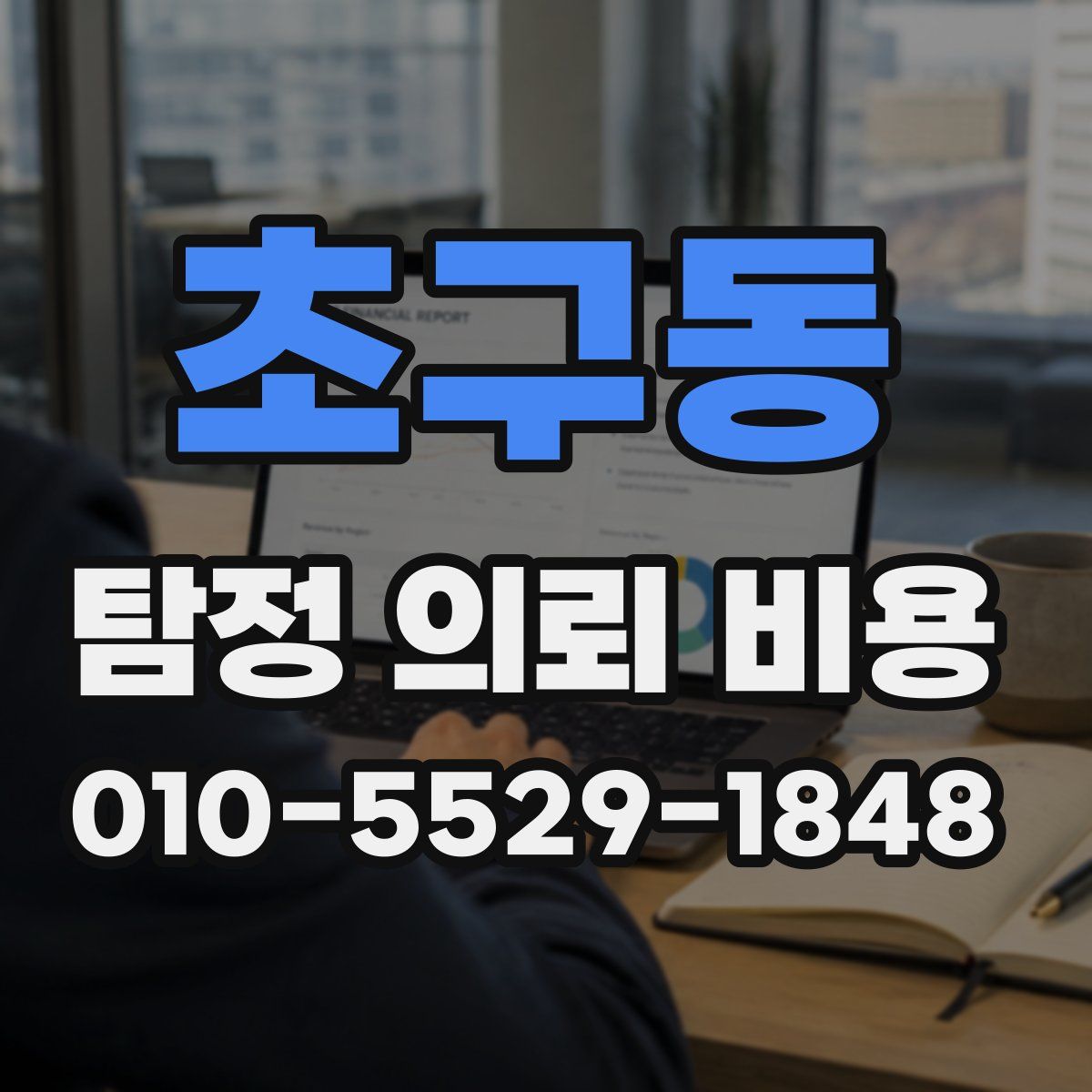 초구동 탐정 의뢰 비용