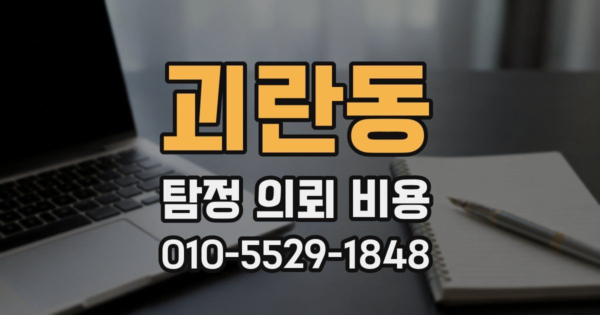 괴란동 탐정 의뢰 비용
