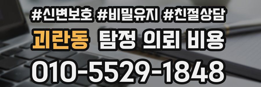 괴란동 탐정 의뢰 비용