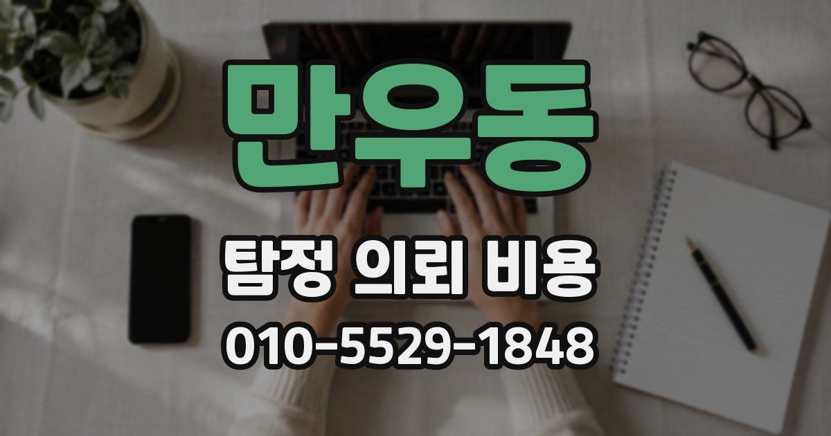 만우동 탐정 의뢰 비용