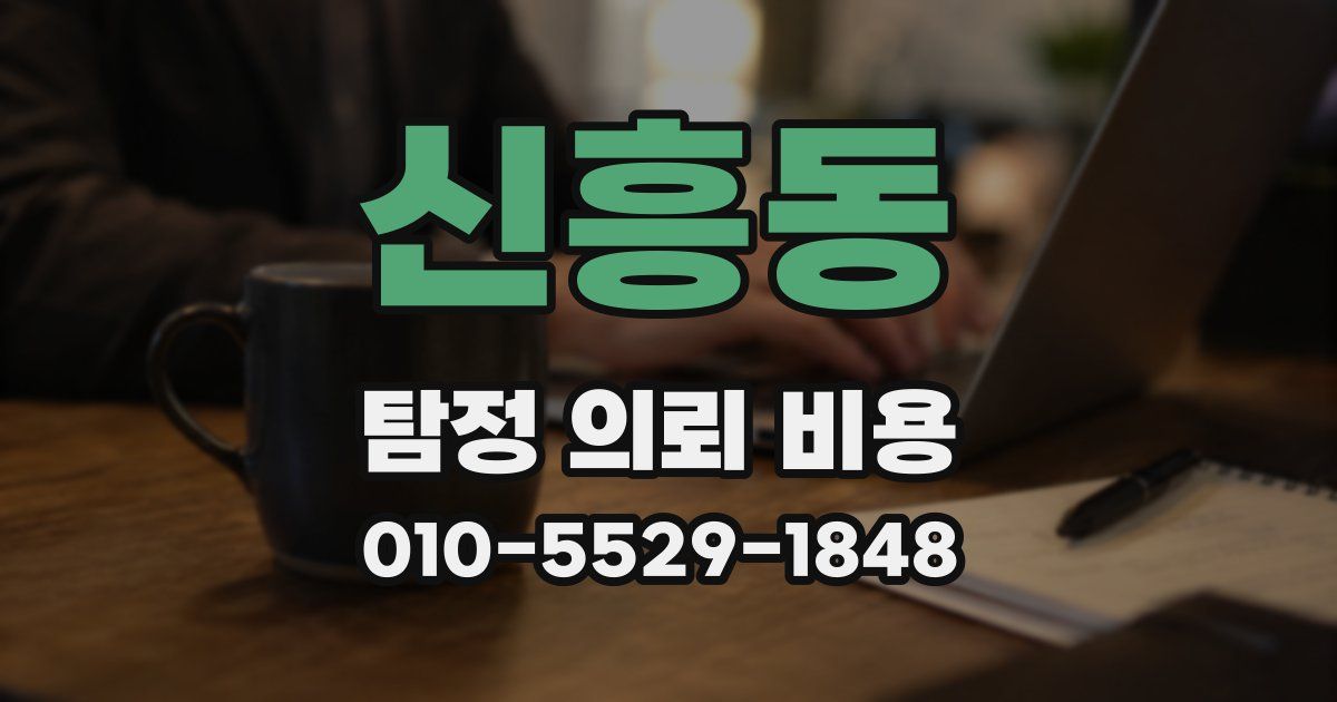 신흥동 탐정 의뢰 비용