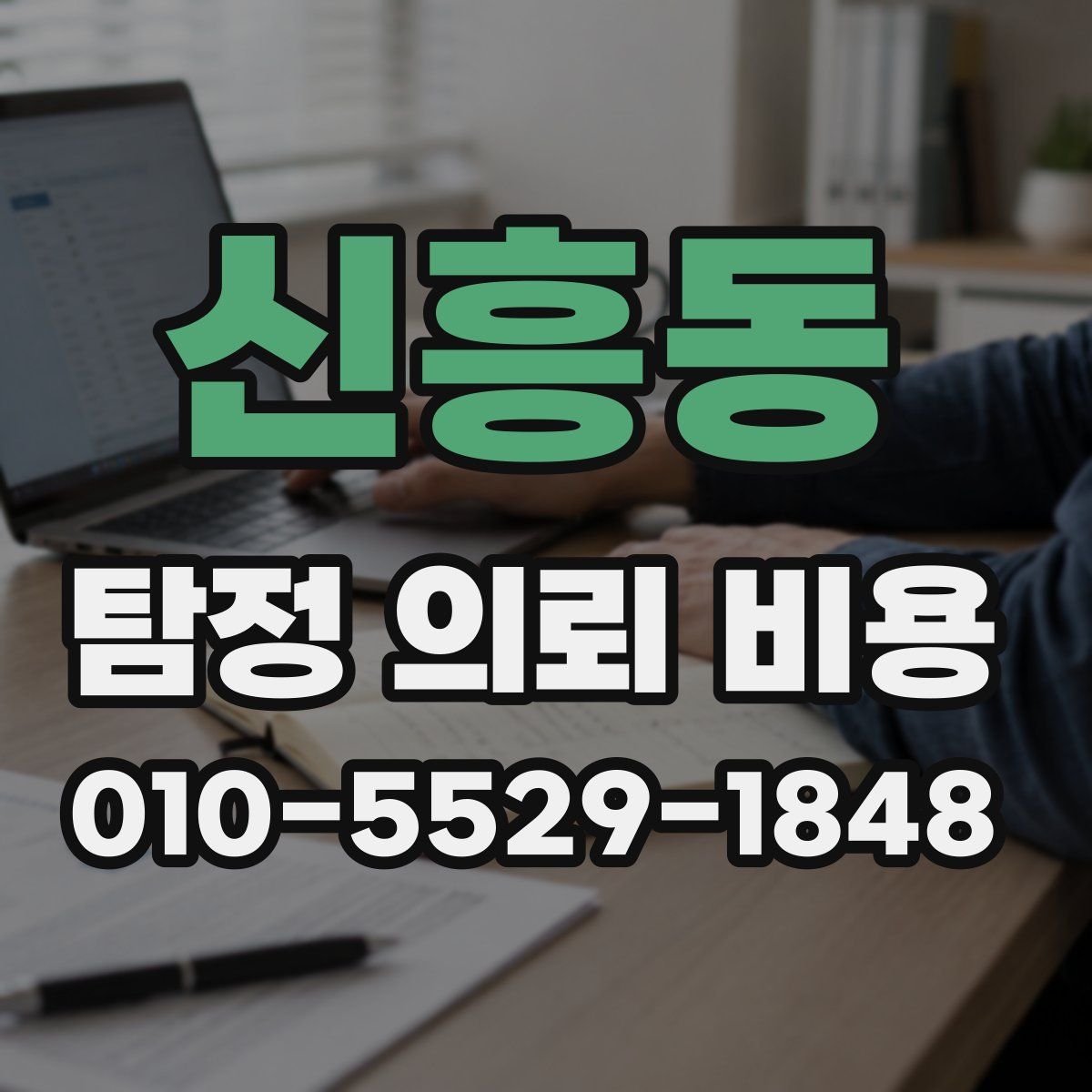 신흥동 탐정 의뢰 비용