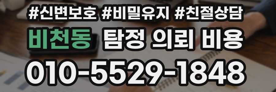 비천동 탐정 의뢰 비용