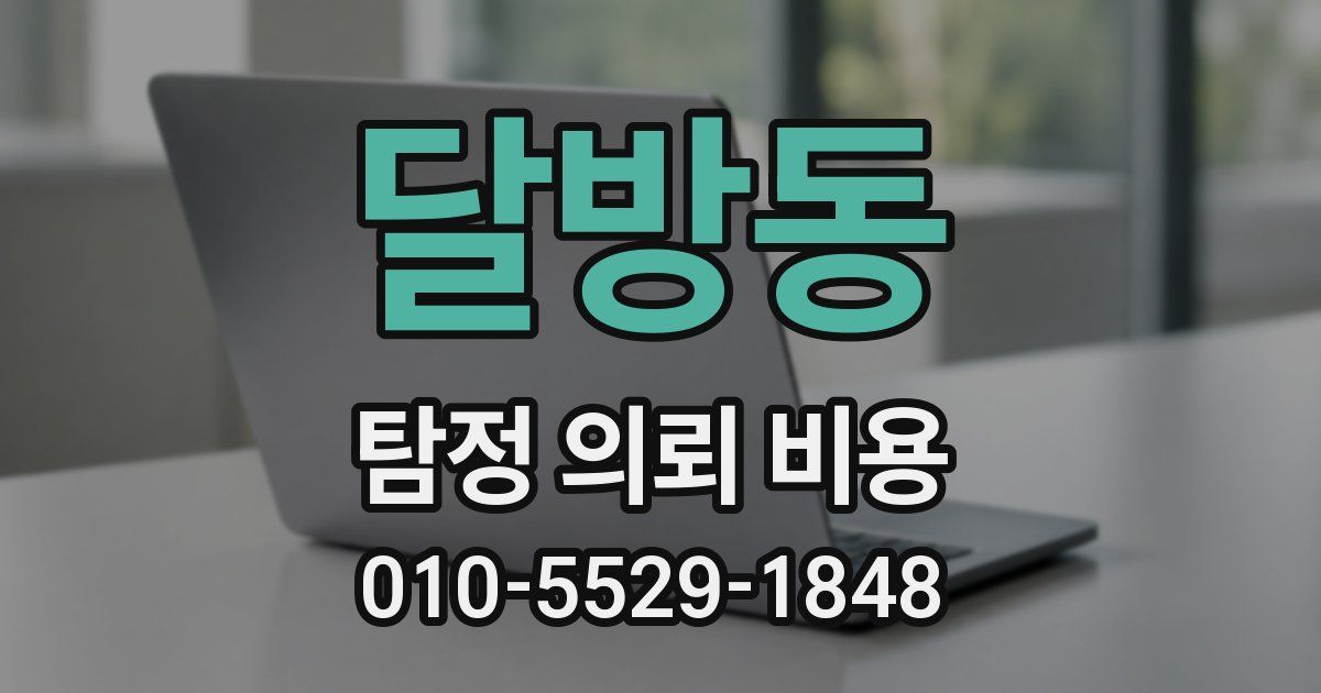달방동 탐정 의뢰 비용
