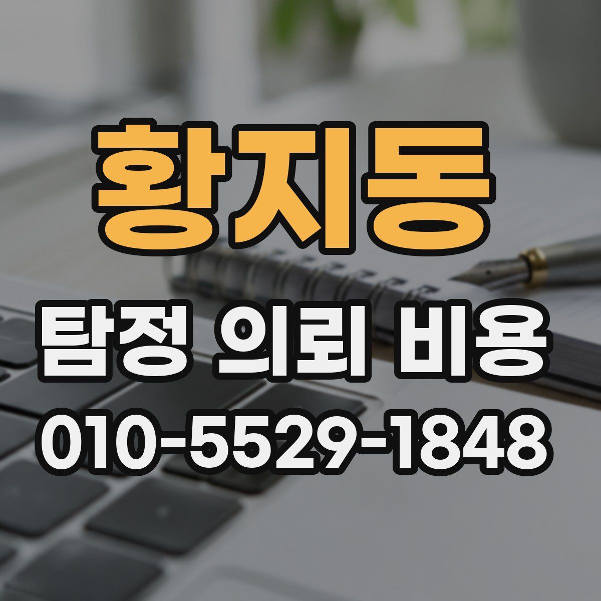 황지동 탐정 의뢰 비용