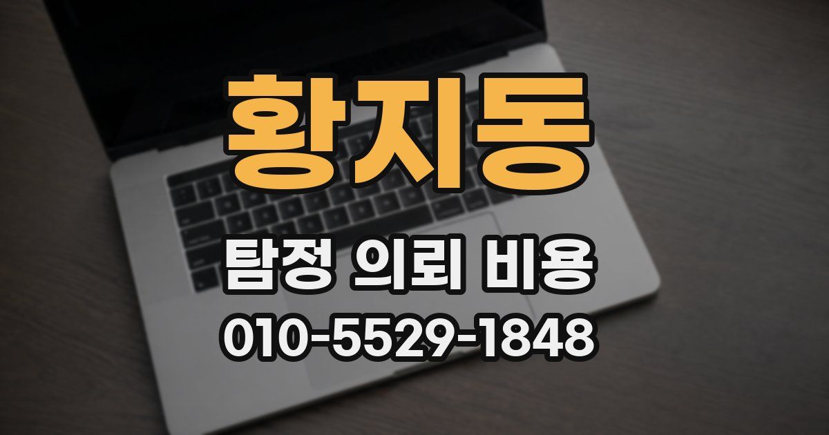 황지동 탐정 의뢰 비용