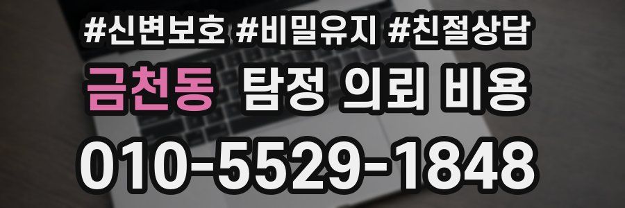 금천동 탐정 의뢰 비용
