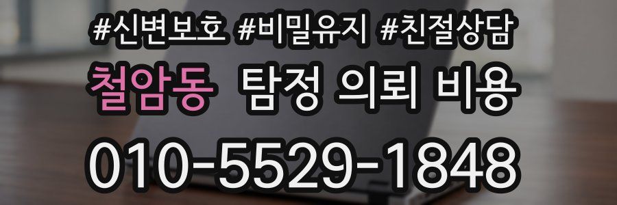 철암동 탐정 의뢰 비용