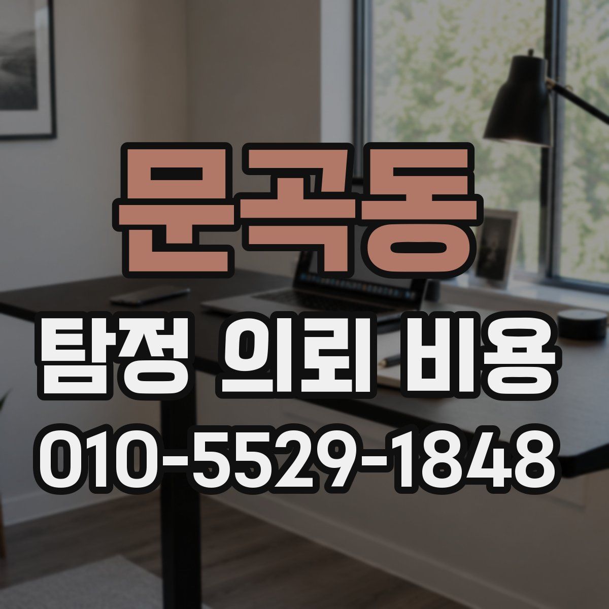 문곡동 탐정 의뢰 비용