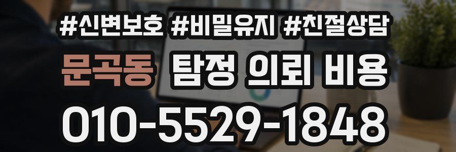 문곡동 탐정 의뢰 비용